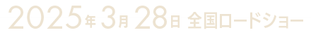 2025年3月28日 全国ロードショー