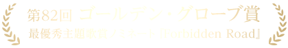 第82回ゴールデン・グローブ賞 最優秀主題歌賞ノミネート『Forbidden Road』